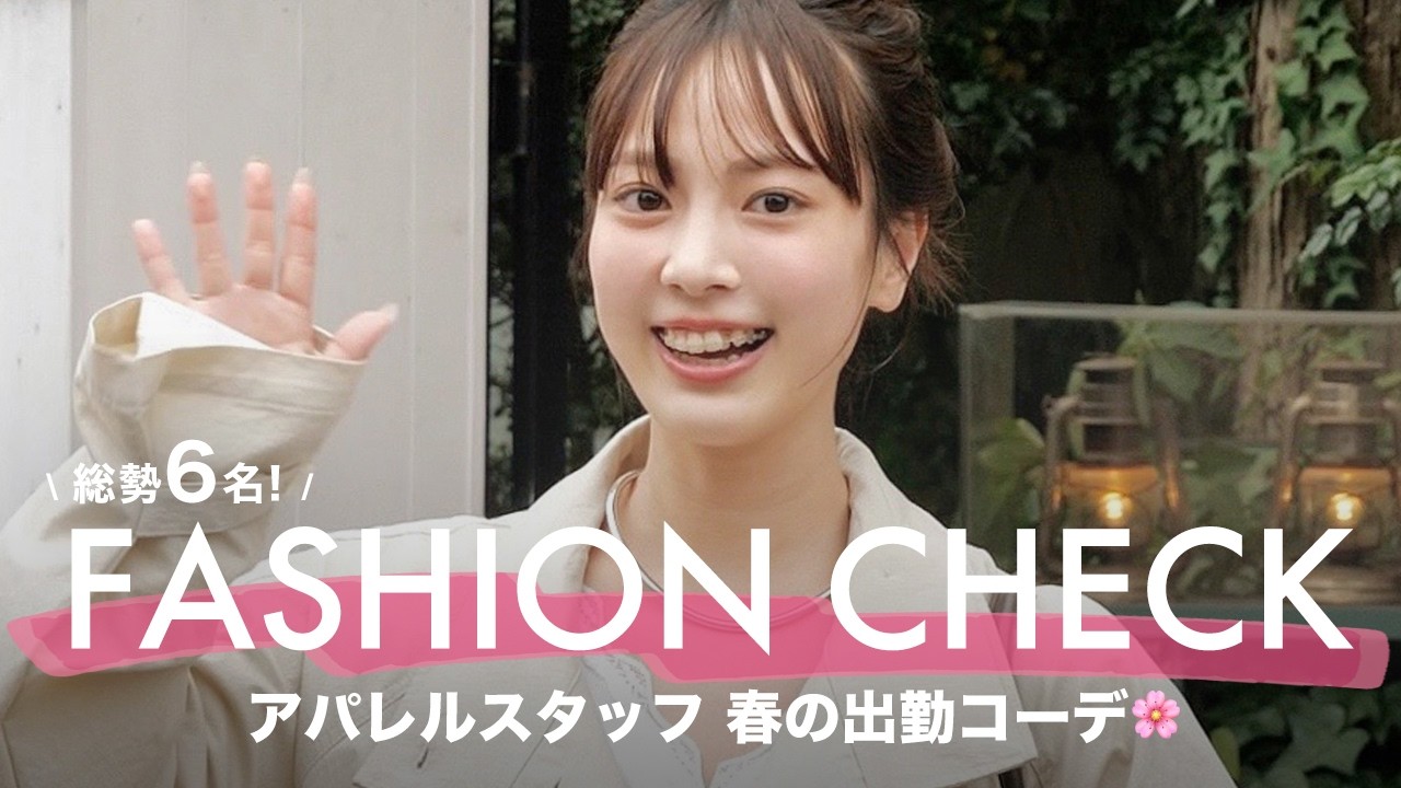 出勤服】春の気分全開！🌸アパレル女子たちの春コーデをファッション