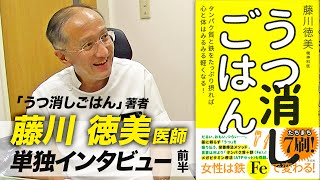 【前半】「うつ消しごはん」著者 藤川徳美先生 単独インタビュー【ビーレジェンド鍵谷TV】