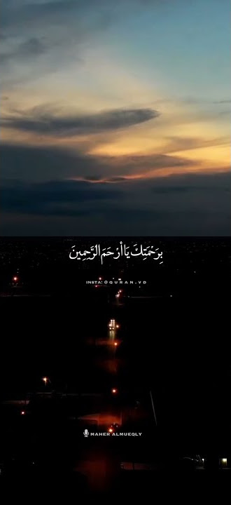 اللهم انك عفو كريم تحب العفو فاعف عنا (دعاء ماهر المعيقلي) رمضان❤️🌙