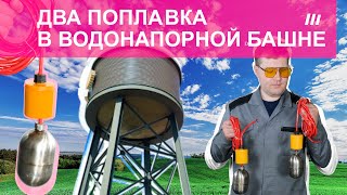 КОНТРОЛЬНАЯ ПАНЕЛЬ / Подключение поплавков в верхнем и нижнем резервуарах ВОДОНАПОРНОЙ БАШНИ