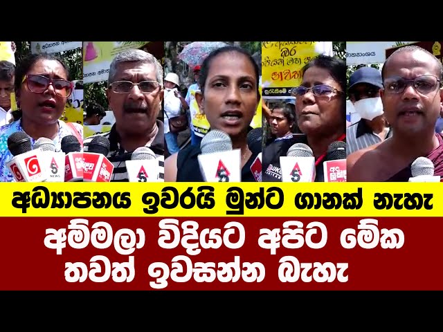 අධ්‍යාපනය ඉවරයි මුන්ට ගානක් නැහැ අම්මලා විදියට අපිට මේක තවත් ඉවසන්න බැහැ