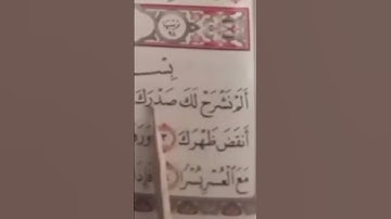 تلقين سورة الشرح بالهجاء