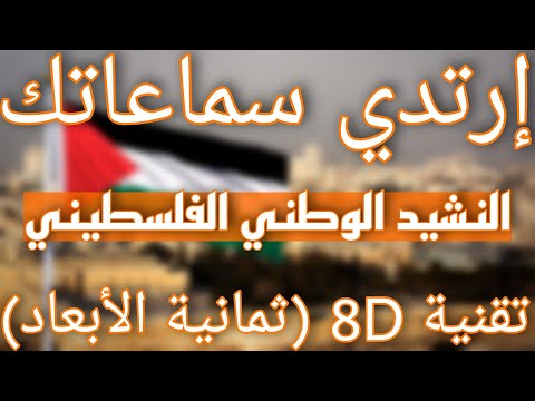 النشيد الوطني الفلسطيني فدائي 8D AUDIO