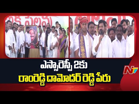 Revanth Reddy : ఎస్సారెస్పీ 2కు రాంరెడ్డి దామోదర్ రెడ్డి పేరు | NTV Telugu - NTVTELUGU