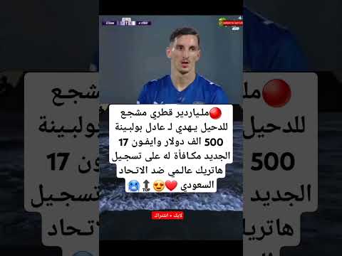 ملياردير قطري مشجع للدحيل يهدي ل عادل بولبينة 500 الف دولار وايفون 17 ا