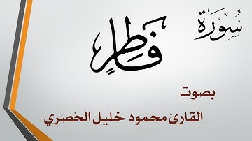 035 سورة فاطر .. تلاوة تحقيق .. محمود خليل الحصري