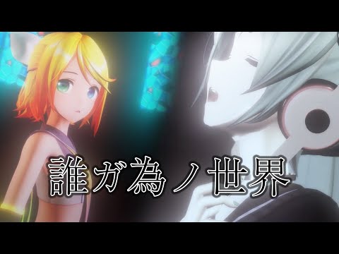 【MMD】誰ガ為ノ世界 Ver.2024  ( Taga Tame no Sekai  )  / 志方あきこ［ YYB式改変初音ミク & YYB式鏡音リン ］【春風あいな】［4K/60fps］
