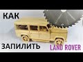 Land rover defender. Изготовление модели авто из дерева, масштаб 1:16