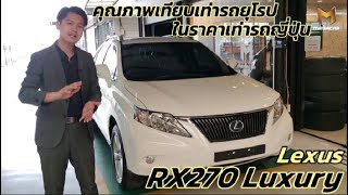 Lexus RX270 พรีเมี่ยม SUV สุดหรู นุ่มนวล คุณภาพระดับรถยุโรป ในราคารถญี่ปุ่น - Megacar Auto Import