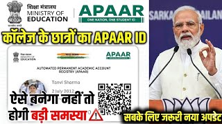 APAAR ID Kaise Banaye 2026 | कॉलेज छात्रों के लिए बड़ी समस्या! जल्दी देखो ⚠️