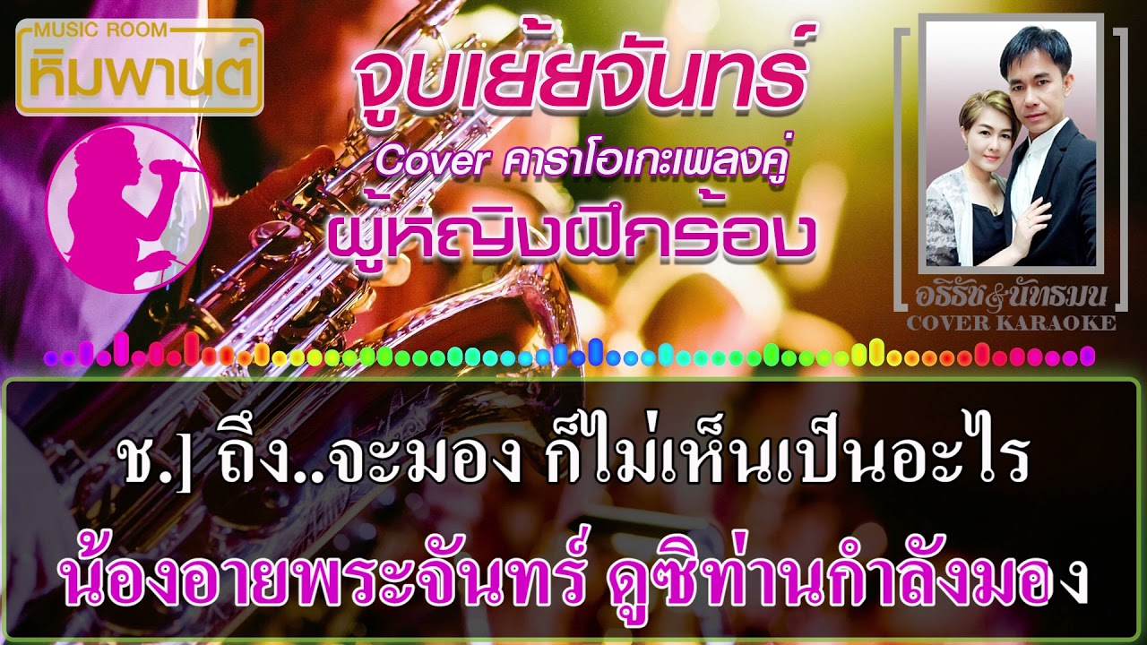 จูบเย้ยจันทร์ [ ผู้หญิงฝึกร้อง ] Cover คาราโอเกะ #คาราโอเกะเพลงคู่ #เพลงคู่คาราโอเกะ #จูบเย้ยจันทร์