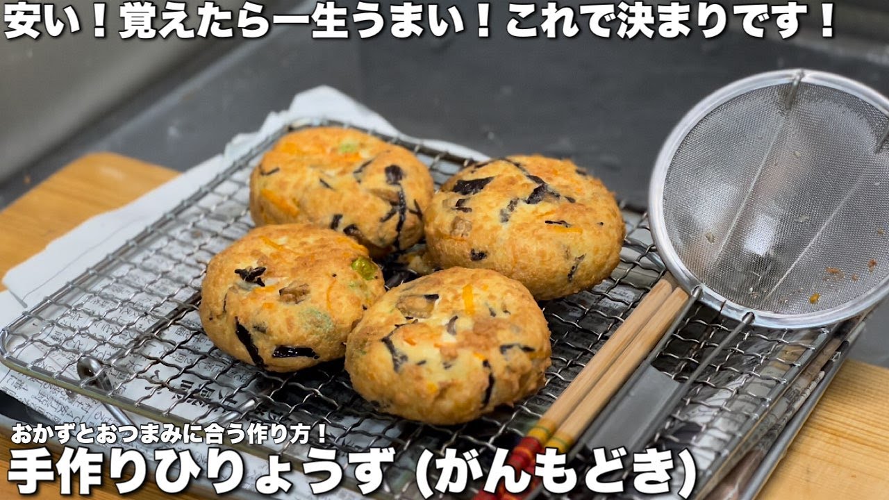 安い 覚えたら一生 うまい 手作り 自家製 揚げたて ひりょうず がんもどき 豆腐 作り方 レシピ おかず おつまみ これで決まりです 豆腐だけなら1つ 18円 Youtube