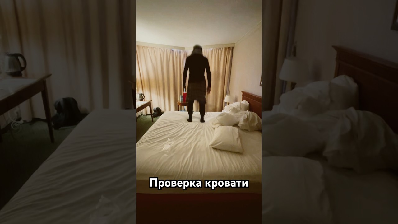 Проверка кровати в отеле 