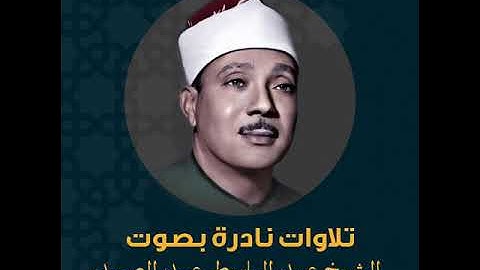 Sourat ATTUR   Abdelbasset Abdessamad - سورة الطور عبد الباسط عبد الصمد