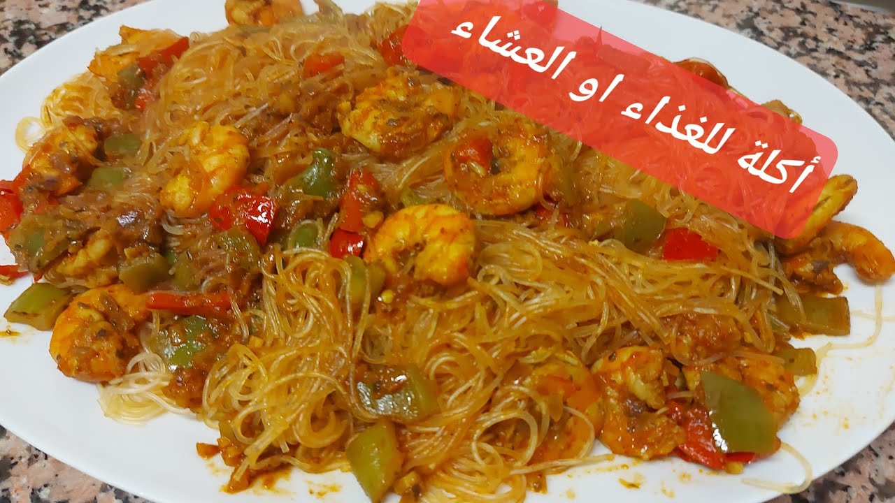 أكلة اقتصادية وسريعة التحضير، الشعرية الصينية بالكروفيت والخضر، للغذاء او العشاء، منسمة بالأعشاب 😋😋😋