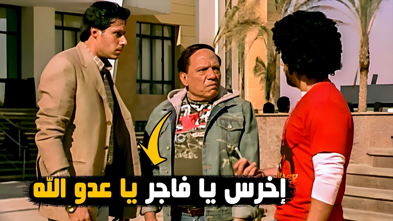 اخرس يا فاسق يا داءر 😂🤣 | المشهد ده بيموتني من الضحك 😂🤣 - YouTube