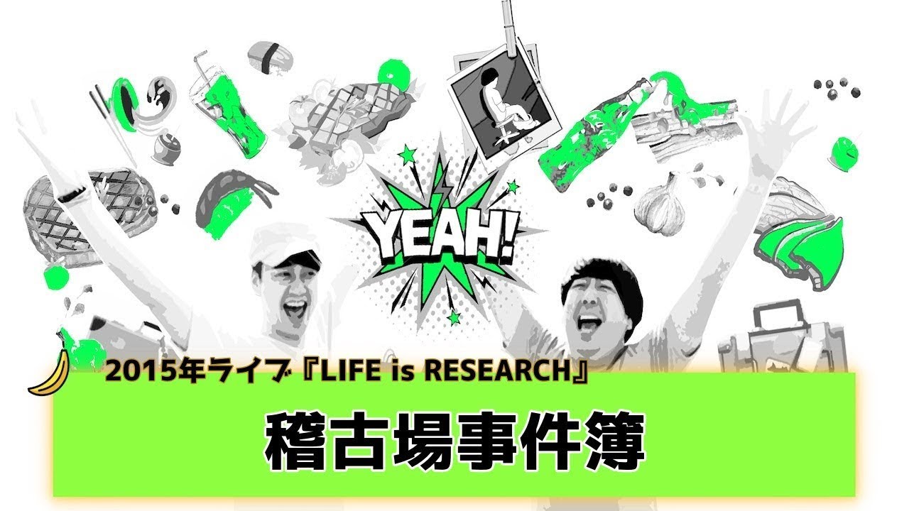 【バナナムーンGOLD神回】バナナマンの稽古場事件簿！！単独ライブ『LIFE is RESEARCH』in 2015【作業用】