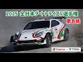 全日本ダートトライアル選手権　第8戦【Castrol with TEIN】ダイジェスト