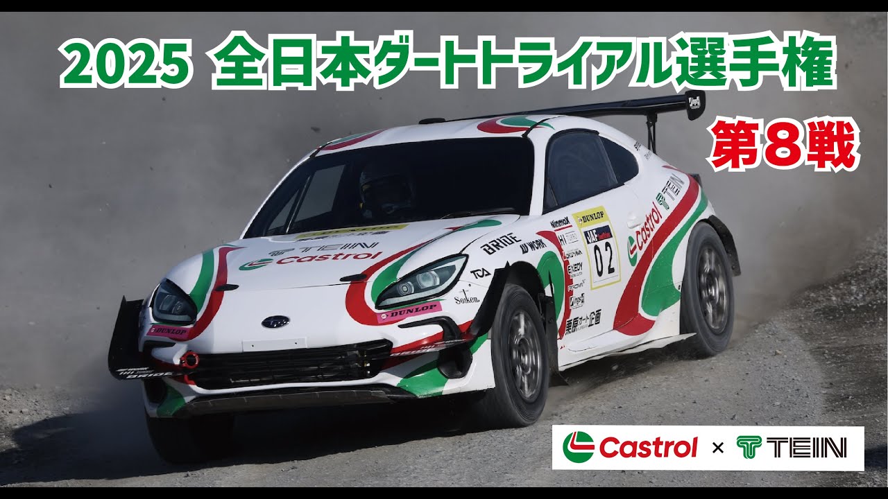 全日本ダートトライアル選手権 第8戦【Castrol with TEIN