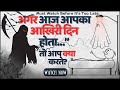 अगर आज ज़िंदगी का आखिरी दिन होता... तो क्या आप पछताते? | Life Changing Hindi Video | Motivational