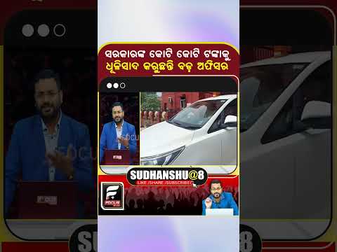 ସରକାରଙ୍କ କୋଟି କୋଟି ଟଙ୍କାକୁ ଧୂଳିସାଦ କରୁଛନ୍ତି ବଡ଼ ଅଫିସର ll FOCUS PLUS ||