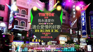 中國2024年最好的混音歌曲🎶，中國30位最著名的DJ，2024年最精彩的音樂歌曲🎵China Remix 2024