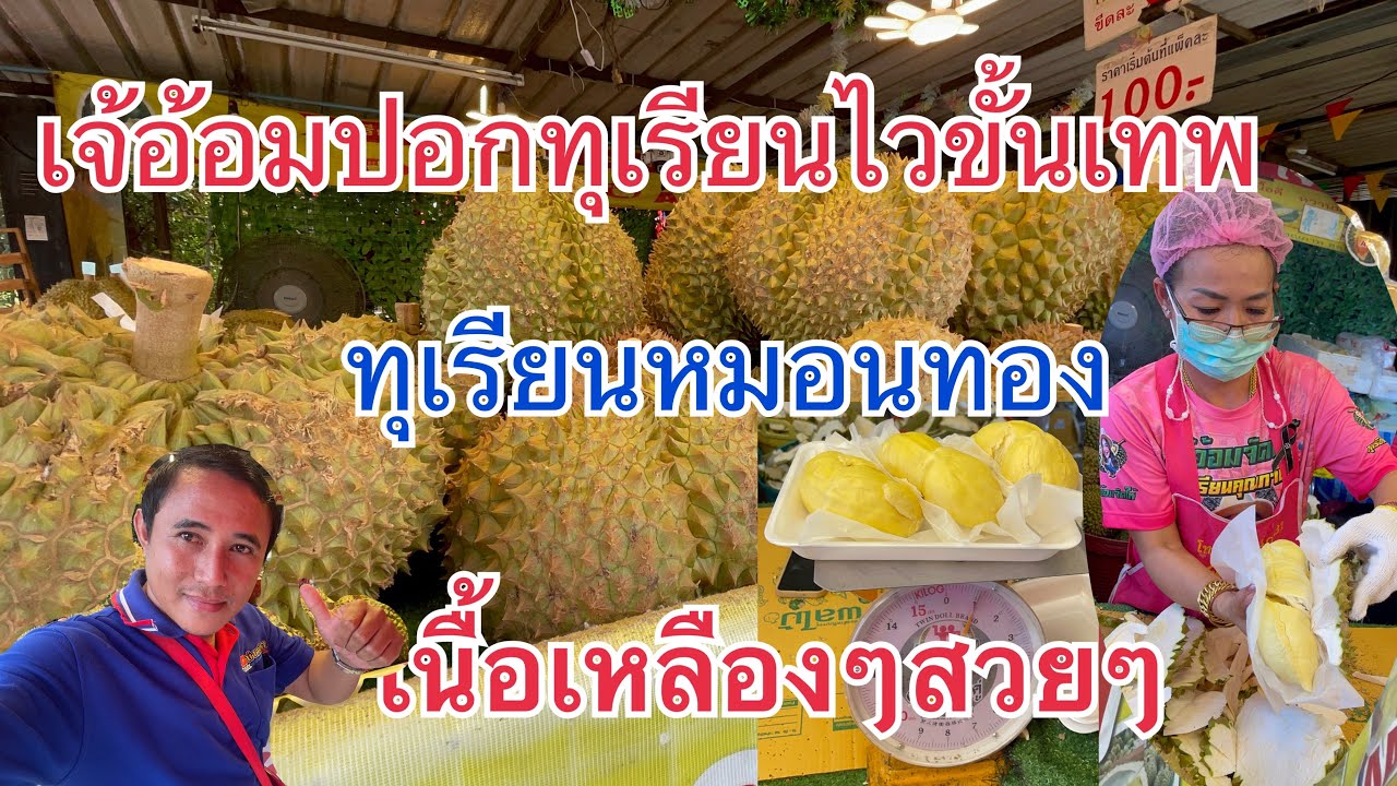 เจ้อ้อม ปอกทุเรียนไวขั้นเทพสุดๆ เนื้อเหลืองๆสวยๆมากๆ #thailand 