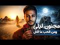مجنون ليلى قصة حب خالدة أم حكاية مبالغ فيها