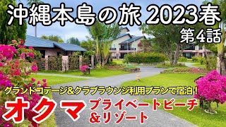 【沖縄旅行】沖縄本島の旅 2023春 第4話 〜オクマ プライベートビーチ＆リゾート〜 【グランドコテージ&クラブラウンジアクセス付きプランで宿泊！OKUMA PRIVATEBEACH&RESORT】