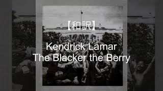 【和訳】Kendrick Lamar - The Blacker the Berry