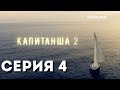 Капитанша-2 (Серия 4)