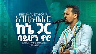 #singer #Tamagn-Muluneh#ዘማሪ-ታማኝ-ሙሉነህ #አስደናቂ-አምልኮ #እግዚአብሔር_ከኔ_ጋር_ባይሆን_ኖሮgospel_song #mezmur #new #አዲስ