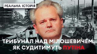 Суд над Мілошевичем! Чи спіткає Путіна доля балканського тирана? Реальна історія з Акімом Галімовим