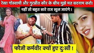 Gurpreet Kaur और Rekha Goswami की Controversy में मुझे बदनाम मत करो. Foji Karamvir