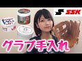 人気ランキング1位のオイルでグラブ手入れしてみた