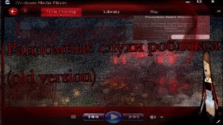 видео: 🩸 Рандомные слухи роблокса (OLD VERSION 🍷)  картинка: 🩸 Рандомные слухи роблокса (OLD VERSION 🍷)