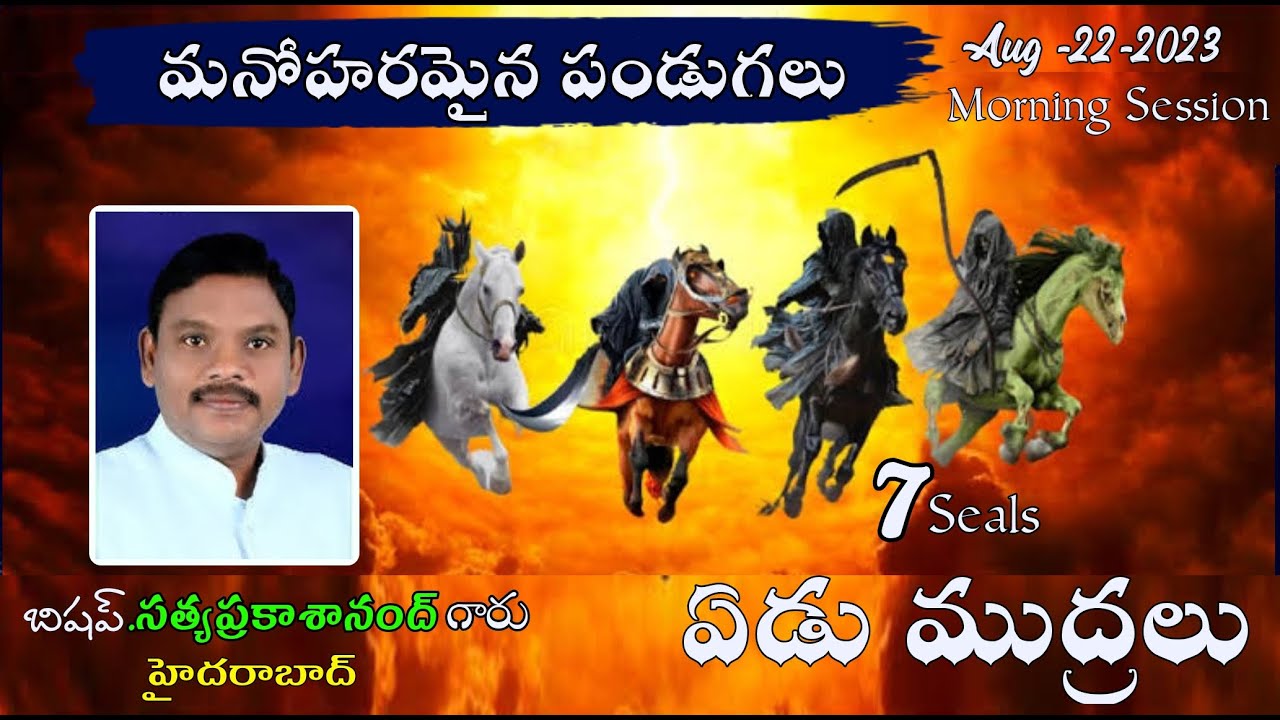 9 వ భాగము ప్రకటన గ్రంధంలోని 7 ముద్రలు || message by:- sathya prakash anandh garu