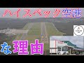 【ハイスペック空港】悪天でも降りれる、ハイスペック地方空港は?【Microsoft Flight Simulator】(MSFS2020)
