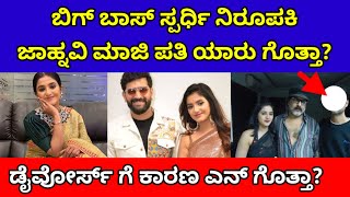 ಬಗ ಬಸ ಜಹನವ ಮಜ ಪತ ಯರ ಗತತ Bbk Jhanvi Husband Divorce Anchor Jhanvi Husband