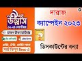 Daraz 9th Anniversary Sale 2023 Full Details || দারাজ ৯ এর উল্লাস সেল ২০২৩ বিস্তারিত ||