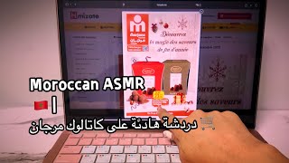 Moroccan asmr ايسمر دردشة ليلة على كاتالوك مرجان المغربي🇲🇦💗💆‍♀️ screenshot 2