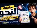 مراجعة ليالي الامتحان النحو كامل بكل بساطة للصف الأول الثانوي الترم التاني 2026