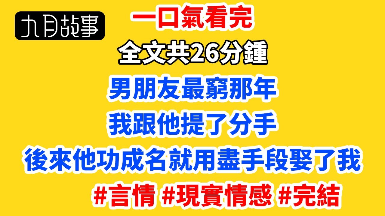 男朋友最窮那年，我跟他提了分手。後來他功成名就，用盡手段娶了我。