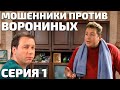 Костю Воронина хотели развести, но в дело вмешался Лёня. Мошенники против Ворониных. Серия 1