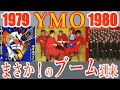 【YMO】Yellow Magic Orchestra  SOLID STATE SURVIVOR ワールドツアーからの大ブーム【坂本龍一】【高橋幸宏】【細野晴臣】