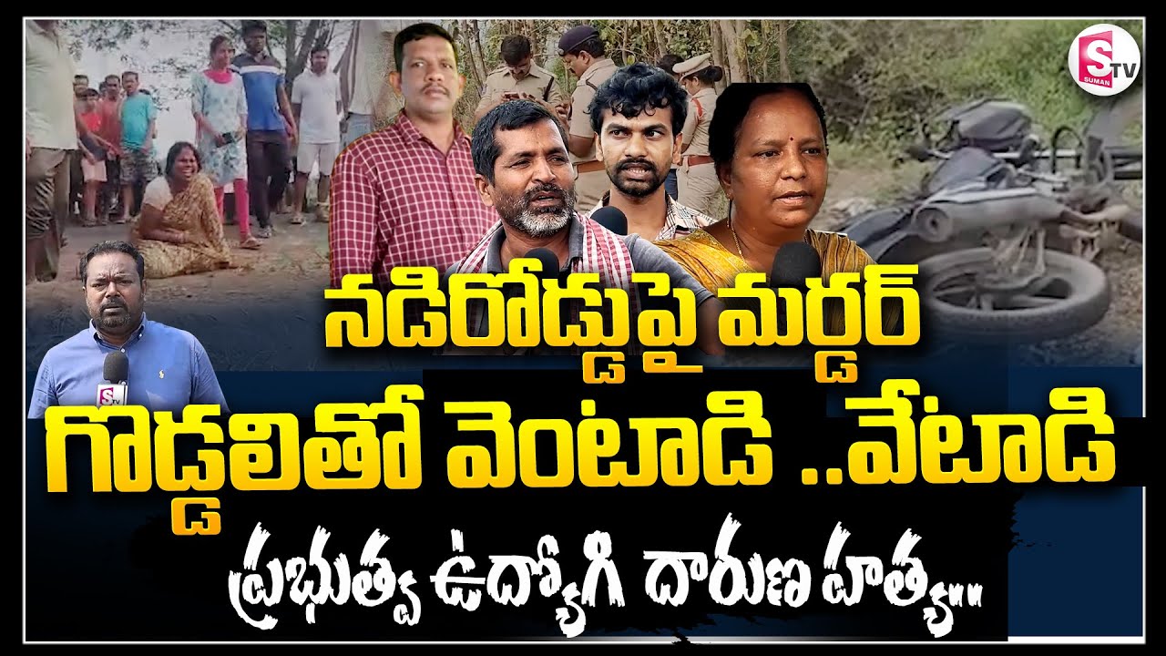మహబూబాబాద్ లో  నడిరోడ్డుపై గొడ్డలితో వెంటాడి ..వేటాడి | Mahabubabad Govt Employee Incident | Latest