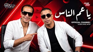 يا عم الناس بحبك يا صاحبي   أغنية جديدة                                                      - اسمعها