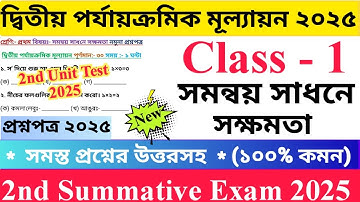 Class 1 সমন্বয় সাধনে সক্ষমতা 2025 2nd Unit Test Questions Paper | প্রথম শ্রেণির প্রশ্নপত্র ২০২৫