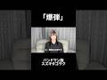 バンドマンから警告です。#shorts