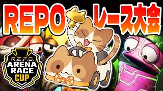 【R.E.P.O.】R.E.P.O. ARENA RACE CUPで優勝を目指す猫